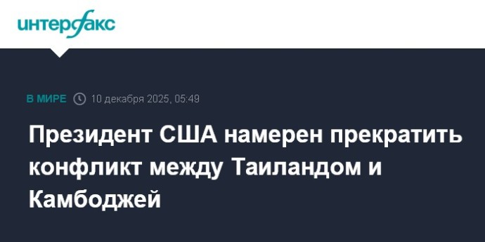 Президент США намерен прекратить конфликт между Таиландом и Камбоджей
