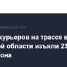 У наркокурьеров на трассе в Тверской области изъяли 23 кг мефедрона