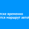 В Иркутске временно изменится маршрут автобуса № 12