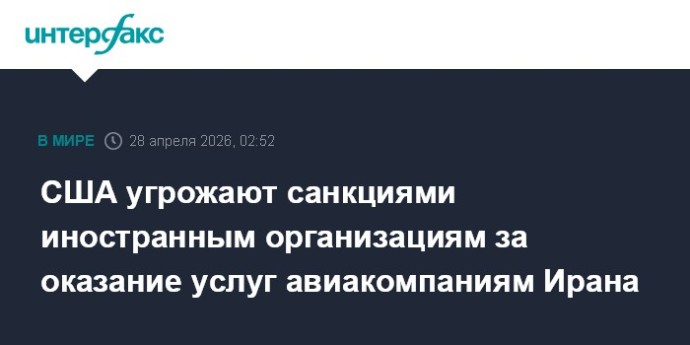 США угрожают санкциями иностранным организациям за оказание услуг авиакомпаниям Ирана