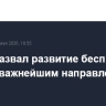 Путин назвал развитие беспилотных систем важнейшим направлением