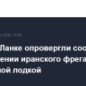На Шри-Ланке опровергли сообщения о подтоплении иранского фрегата подводной лодкой