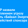 В Федерации хоккея с мячом назвали преступлением угрозу потерять «Байкал-Энергию» из-за действий спонсора