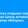 В Иркутске открылся первый в регионе Центр активного долголетия «Импульс»