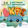 В Астрахани впервые пройдет фестиваль уличной еды «Вкус Астрахани»