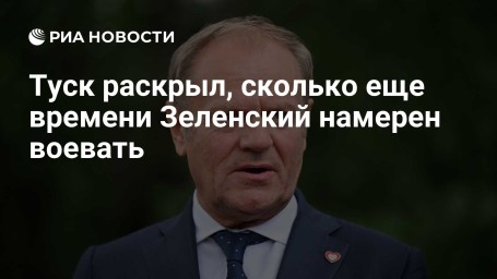 Туск раскрыл, сколько еще времени Зеленский намерен воевать