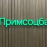 ПАО СКБ Приморья «Примсоцбанк» запускает пакет РКО «За копейку»