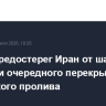 Трамп предостерег Иран от шантажа угрозами очередного перекрытия Ормузского пролива