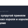 Трамп с супругой приняли британских короля и королеву в Белом доме
