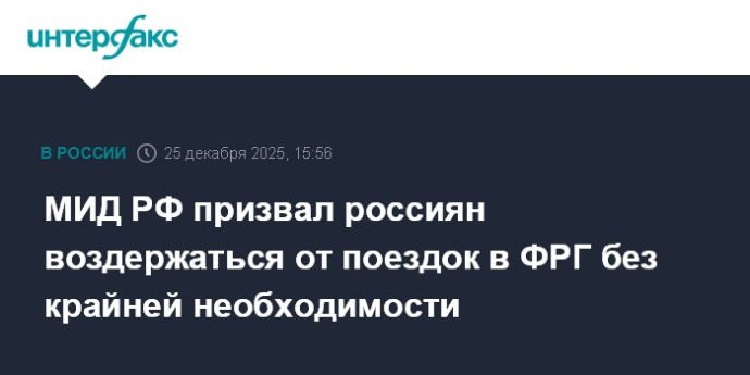 МИД РФ призвал россиян воздержаться от поездок в ФРГ без крайней необходимости