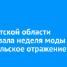 В Иркутской области стартовала неделя моды «Байкальское отражение»