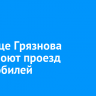 На улице Грязнова перекроют проезд автомобилей
