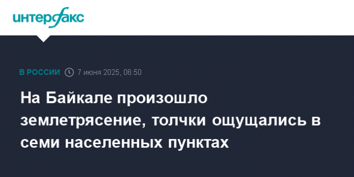 На Байкале произошло землетрясение, толчки ощущались в семи населенных пунктах