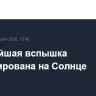Сильнейшая вспышка зафиксирована на Солнце
