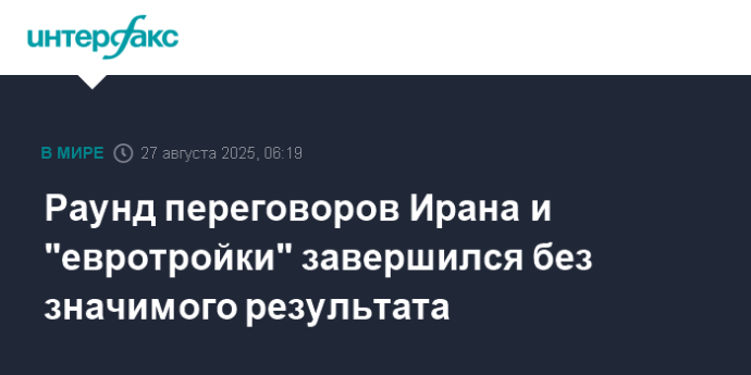 Раунд переговоров Ирана и "евротройки" завершился без значимого результата