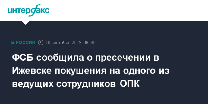 ФСБ сообщила о пресечении в Ижевске покушения на одного из ведущих сотрудников ОПК