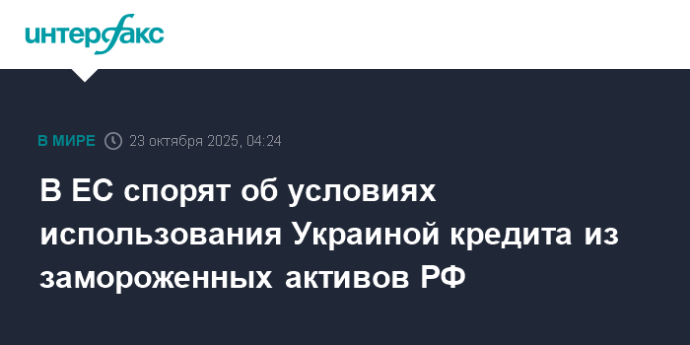 В ЕС спорят об условиях использования Украиной кредита из замороженных активов РФ В ЕС спорят об условиях использования Украиной кредита из замороженных активов РФ
