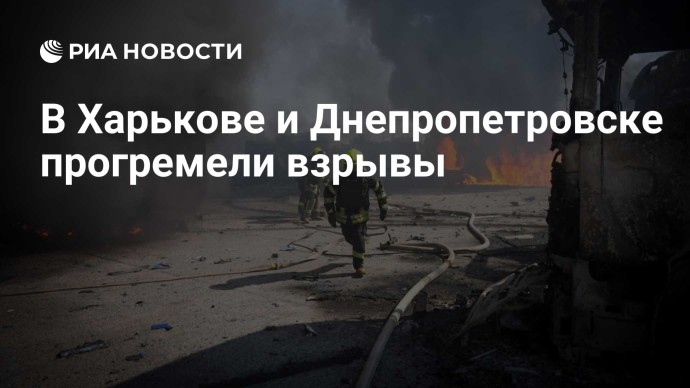 В Харькове и Днепропетровске прогремели взрывы