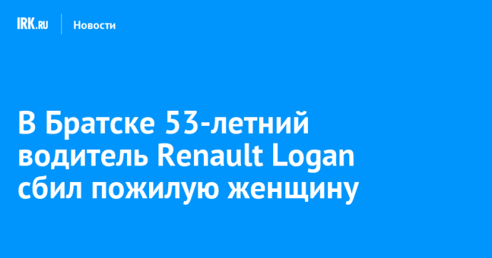 В Братске 53-летний водитель Renault Logan сбил пожилую женщину В Братске 53-летний водитель Renault Logan сбил пожилую женщину