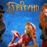 «Буратино» собрал более 2 млрд рублей за новогодние выходные