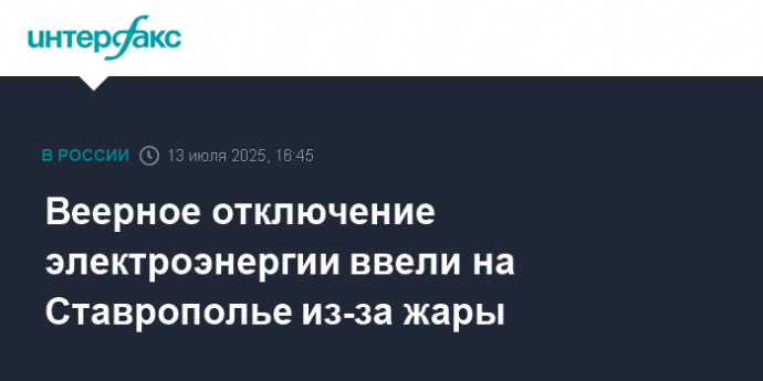 Веерное отключение электроэнергии ввели на Ставрополье из-за жары Веерное отключение электроэнергии ввели на Ставрополье из-за жары