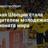 Сборная Швеции стала победителем молодежного чемпионата мира