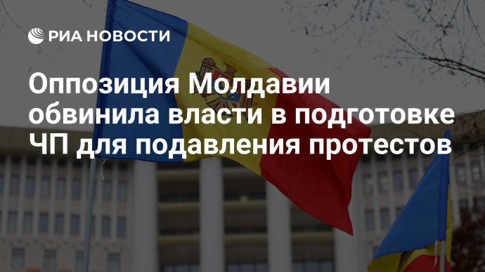 Оппозиция Молдавии обвинила власти в подготовке ЧП для подавления протестов