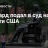 Гарвард подал в суд на власти США