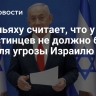 Нетаньяху считает, что у палестинцев не должно быть сил для угрозы Израилю