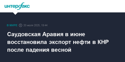 Саудовская Аравия в июне восстановила экспорт нефти в КНР после падения весной
