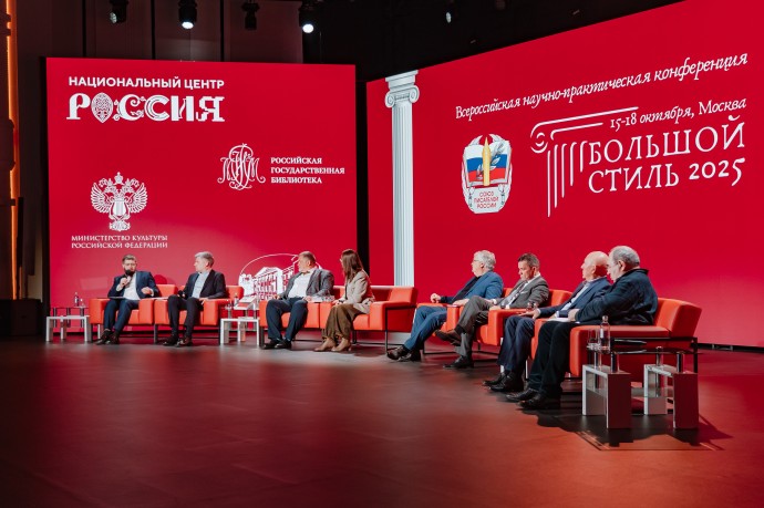Литература, которая соответствует масштабу эпохи: в НЦ «Россия» прошла конференция «Большой стиль» Литература, которая соответствует масштабу эпохи: в НЦ «Россия» прошла конференция «Большой стиль»