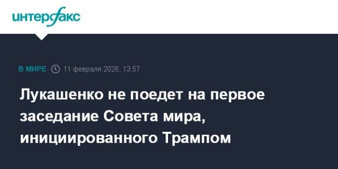 Лукашенко не поедет на первое заседание Совета мира, инициированного Трампом