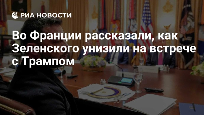 Во Франции рассказали, как Зеленского унизили на встрече с Трампом