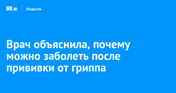 Врач объяснила, почему можно заболеть после прививки от гриппа
