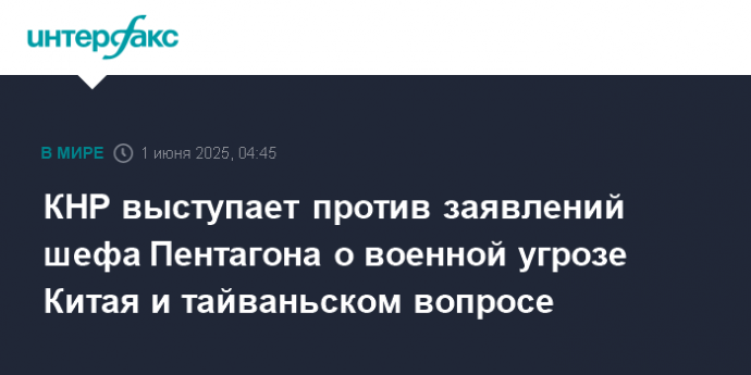 КНР выступает против заявлений шефа Пентагона о военной угрозе Китая и тайваньском вопросе