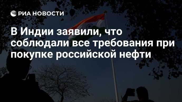В Индии заявили, что соблюдали все требования при покупке российской нефти