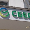 Режим работы Сбера 7–9 марта