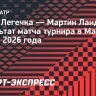Легечка вышел в полуфинал турнира в Майами