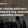 В Риме спасли рабочего, застрявшего под завалами обрушившейся башни