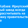 Игорь Кобзев: Иркутский релейный завод всегда может рассчитывать на поддержку правительства региона