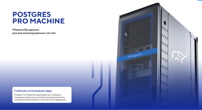 Postgres Professional инвестирует 1,5 млрд рублей в МБД Postgres Pro Machine