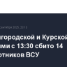 Над Белгородской и Курской областями с 13:30 сбито 14 беспилотников ВСУ