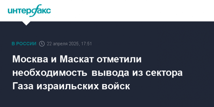 Москва и Маскат отметили необходимость вывода из сектора Газа израильских войск