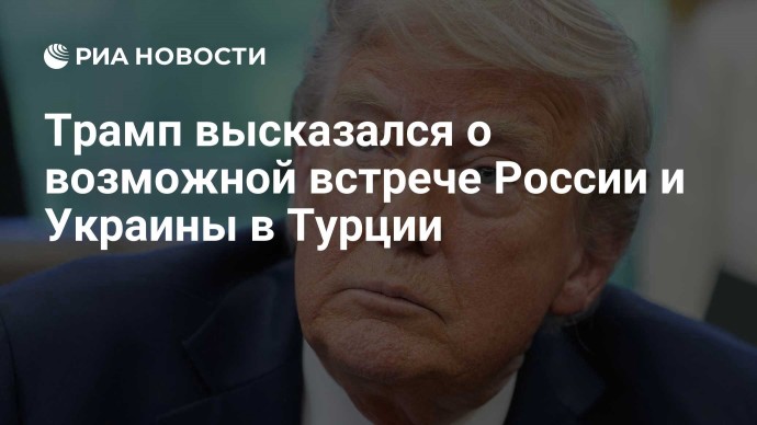 Трамп высказался о возможной встрече России и Украины в Турции