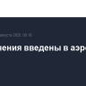 Ограничения введены в аэропорту Калуги