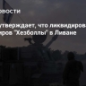 ЦАХАЛ утверждает, что ликвидировала двух командиров "Хезболлы" в Ливане