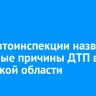 В Госавтоинспекции назвали основные причины ДТП в Иркутской области