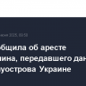 ФСБ сообщила об аресте крымчанина, передавшего данные о ПВО полуострова Украине