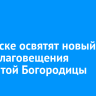 В Свирске освятят новый храм Благовещения Пресвятой Богородицы