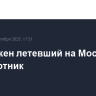 Уничтожен летевший на Москву беспилотник